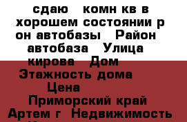 сдаю 2-комн кв в хорошем состоянии р-он автобазы › Район ­ автобаза › Улица ­ кирова › Дом ­ 68 › Этажность дома ­ 5 › Цена ­ 18 000 - Приморский край, Артем г. Недвижимость » Квартиры аренда   